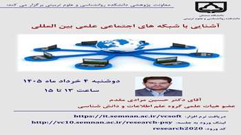 سخنرانی پژوهشی جناب آقای دکتر مرادی مقدم با عنوان آشنایی با شبکه های اجتماعی علمی بین المللی